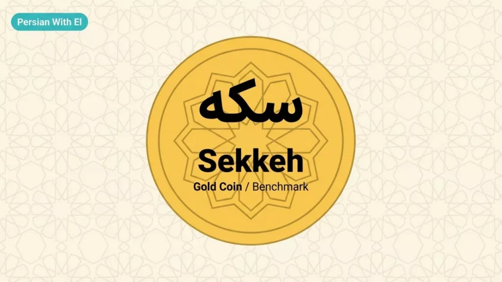 Minimalist Vector Graphic Of A Gold Coin Defining The Persian Vocabulary Word 'Sekkeh', Used As A Standard Economic Benchmark During Financial Instability In Iran.