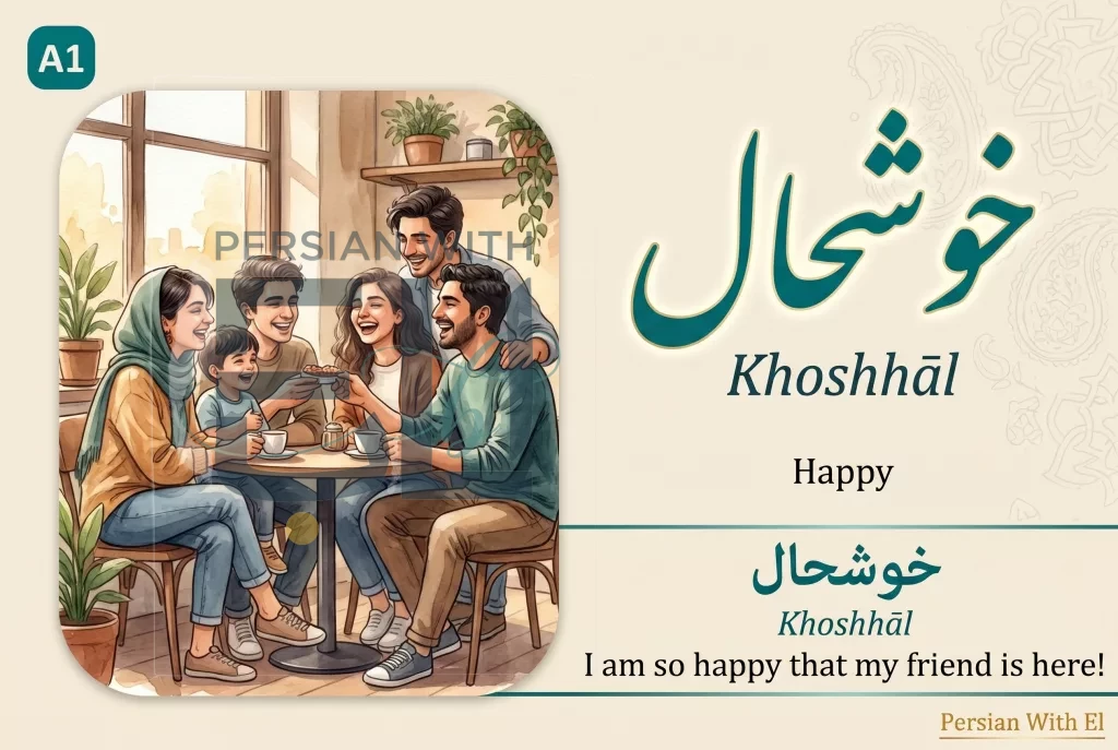 Persian glossary scene card for the word خوشحال (khoshhāl, happy) showing a joyful family gathering