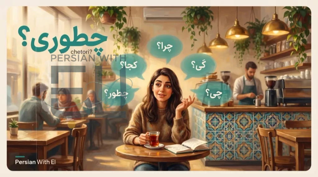 Young woman in a warm Tehran cafe with Persian tile counter, curious expression, five Persian question words chera kojā key chi chetor floating as speech bubbles around her, illustrating how to ask questions in Farsi