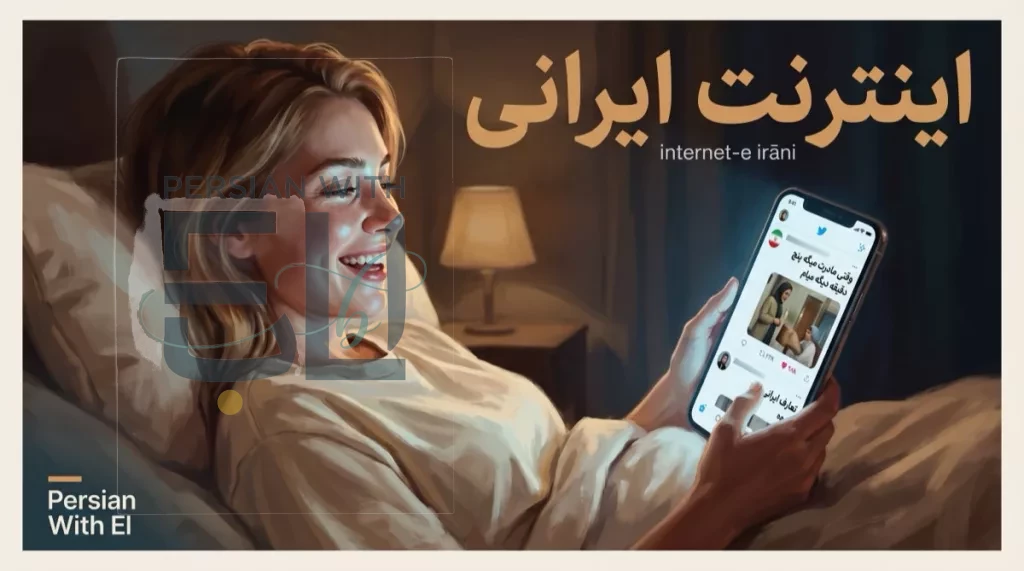 Young Iranian woman in bed laughing at her iPhone showing a Persian Twitter feed with a viral tweet about mothers saying five minutes and tarof under phone glow lighting illustrating Iranian internet culture and memes