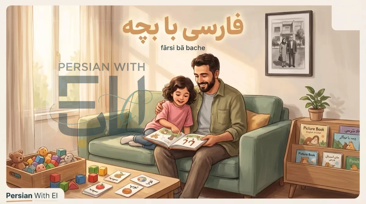 Iranian-diaspora father reading a Persian picture book with his young daughter on a sage green sofa in a modern home with bilingual bookshelf family photo and toy bin, illustrating teaching kids Farsi in diaspora