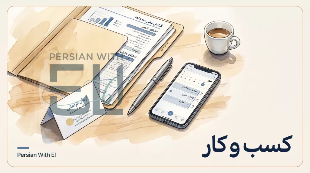 Modern Tehran business desk with Persian business card, folder of Persian documents, sleek pen, and smartphone calendar