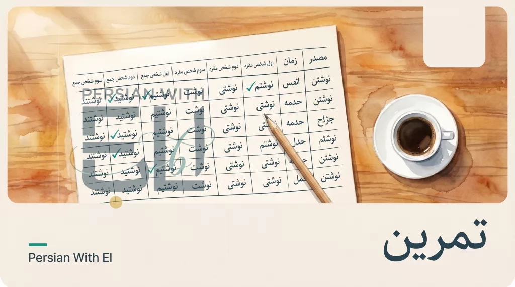 Persian verb conjugation worksheet with handwritten answers and small teal checkmarks on a wooden desk