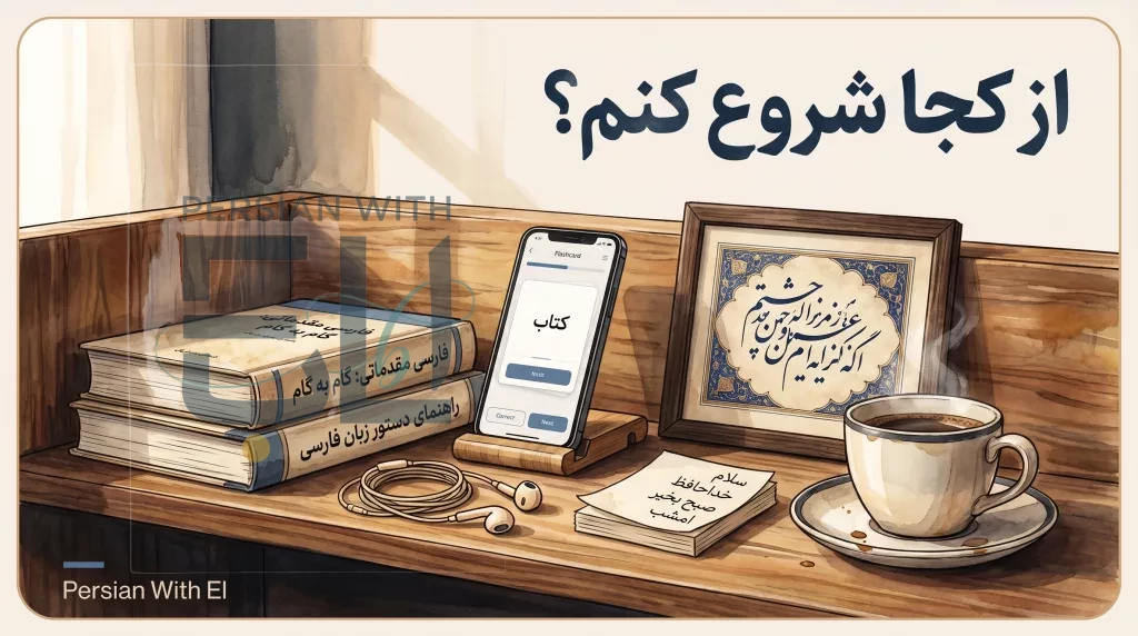 Curated Persian-learning resources on a wooden shelf — Persian textbooks, smartphone with flashcard app, headphones, handwritten sticky notes, framed Persian calligraphy, coffee